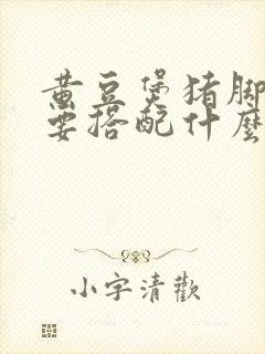 黄豆煲猪脚汤还要搭配什么