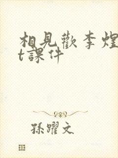 相见欢李煜ppt课件