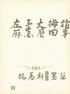 左手大拇指指尖麻怎么回事