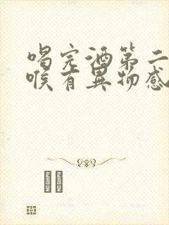 喝完酒第二天咽喉有异物感封面