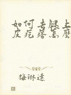 如何去腿上的鸡皮疙瘩怎么去除封面