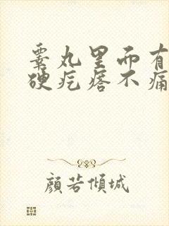 睾丸里面有个小硬疙瘩不痛不痒