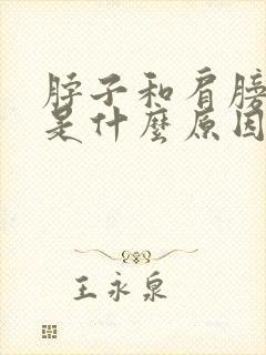 脖子和肩膀筋疼是什么原因封面