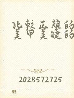 比较正规的学习美甲美睫的学校