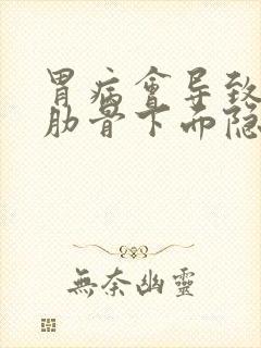 胃病会导致左侧肋骨下面隐隐作痛封面