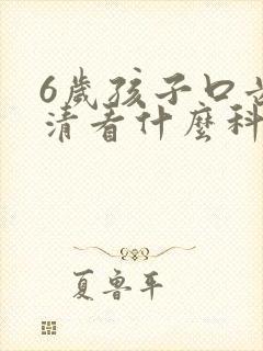 6岁孩子口齿不清看什么科