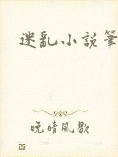 迷乱小说笔趣阁