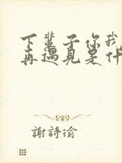 下辈子你我就别再遇见是什么歌