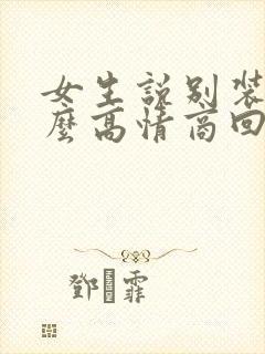 女生说别装了怎么高情商回复