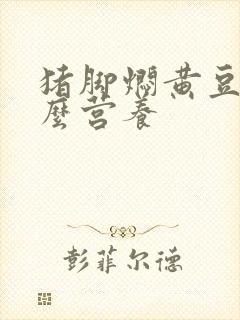 猪脚焖黄豆有什么营养