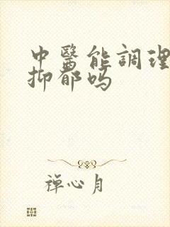 中医能调理焦虑抑郁吗