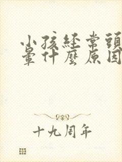 小孩经常头痛头晕什么原因造成的