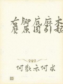 右脚底麻木是什么原因引起的