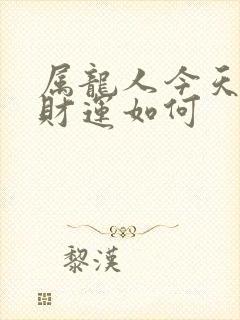 属龙人今天的偏财运如何封面