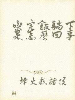 吃完饭躺下胃胀是怎么回事