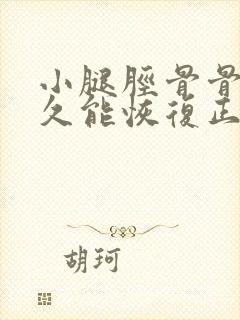 小腿胫骨骨折多久能恢复正常走路