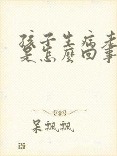 孩子生病老是吐是怎么回事