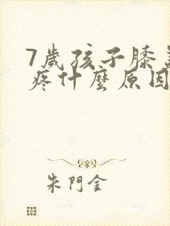 7岁孩子膝盖窝疼什么原因封面