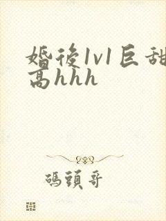 婚后1v1巨甜高hhh封面