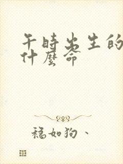 午时出生的人是什么命