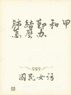 肺结节和甲状腺怎么办