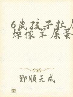 6岁孩子拉屎干燥像羊屎蛋