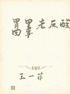 胃里老反酸怎么回事封面