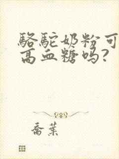 骆驼奶粉可以降高血糖吗?封面