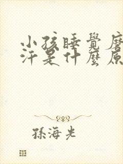 小孩睡觉磨牙盗汗是什么原因引起的