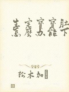 生完宝宝肚子大怎么办能下去吗封面