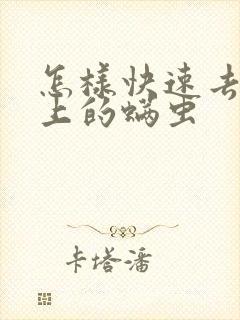 怎样快速去除床上的螨虫