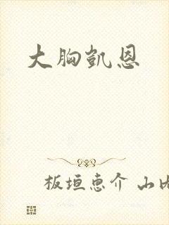 大胸凯恩