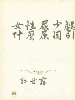 女性尿少腿肿是什么原因引起的