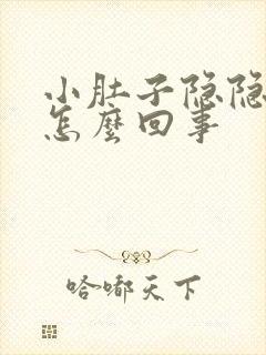 小肚子隐隐作痛怎么回事