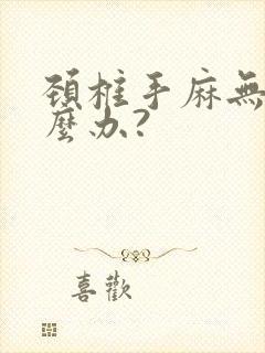 颈椎手麻无力怎么办?