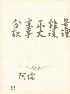 分享正能量的小故事大道理