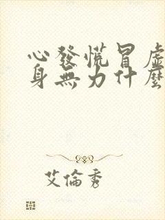 心发慌冒虚汗全身无力什么原因