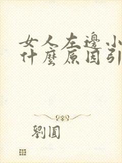 女人左边小腹痛什么原因引起的