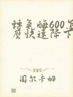 转氨酶600怎么快速降下来