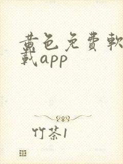 黄色免费软件下载app