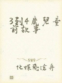 3到4岁儿童睡前故事封面