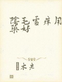 阴毛处痒用什么药好