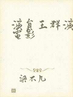 演员王群演过的电影