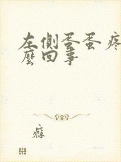左侧蛋蛋疼是怎么回事