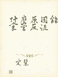 什么原因能导致食管反流