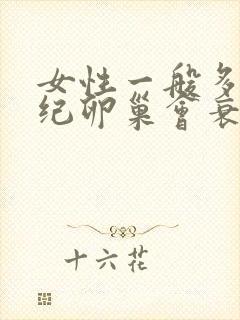 女性一般多大年纪卵巢会衰退