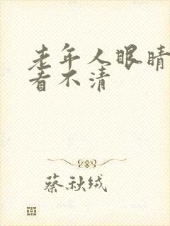 老年人眼睛模糊看不清