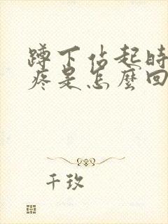 蹲下站起时膝盖疼是怎么回事