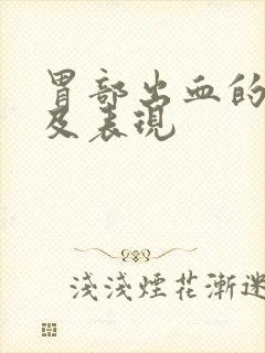 胃部出血的症状及表现