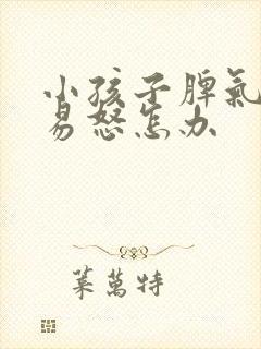 小孩子脾气暴躁易怒怎办